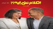 انتصار تنشر صورًا جديدة من كواليس فيلم الكلام على إيه؟