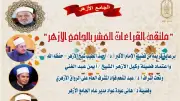 الجامع الأزهر ينظم ملتقى قراءات لختمة مرتلة برواية ابن كثير