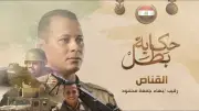 حكاية بطل: استشهاد الرقيب بهاء جمعة محمود في سيناء
