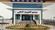 مجمع الفيروز الطبي بطور سيناء يتجاوز نصف مليون خدمة علاجية ضمن التأمين الصحي الشامل