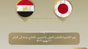 وزير الخارجية يبدأ زيارة إلى طوكيو لتعزيز العلاقات الثنائية
