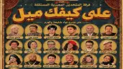على كيفك ميل تعيد سحر التسعينات إلى مسرح نهاد صليحة