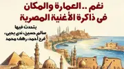 ندوة بمتحف نجيب محفوظ تناقش دور الأغنية المصرية في توثيق شكل المدينة