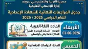موعد وأماكن المراجعات النهائية المجانية لطلاب الإعدادية ببني سويف