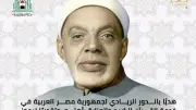 الأوقاف تطلق اسم الشعشاعي على المسابقة العالمية للقرآن الكريم