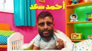 أحمد سعد يطلق أغنية كوتي من ألبومه الفرفوش على يوتيوب