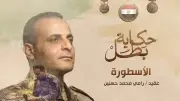 قصة استشهاد أسد الصاعقة العقيد رامي حسنين