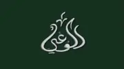 حزب الوعي ينظم الملتقى الرقمي الأول ليوم البيئة العالمي بعنوان 