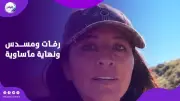 بعد عام من انقطاع أخبارها.. كشف لغز اختفاء عاملة نووية أمريكية في غابة بنيو مكسيكو