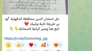 تداول إجابات الشهادة الإعدادية بجروبات الغش على تليجرام