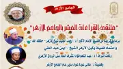 الجامع الأزهر يعقد ملتقى القراءات للختمة المرتلة بقراءة ابن كثير المكي