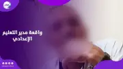 إقالة مدير تعليم القليوبية بعد فيديو مساومة ولي أمر عبر ساعة ذكية