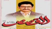 أمير المصري يكشف عن شخصيته في فيلم القصص ويعلن موعد العرض