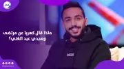 كهربا يفجر مفاجآت مدوية ويكشف كواليس احتجازه في الكويت