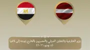 وزير الخارجية يتوجه إلى لاتفيا للمشاركة في اجتماع البنك الأوروبي لإعادة الإعمار