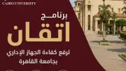 جامعة القاهرة تواصل برنامج إتقان لتأهيل الكوادر الإدارية ضمن أكبر خطة تدريبية