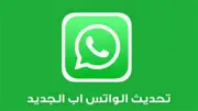 تحديث واتساب الجديد: رسائل نصية تختفي للأبد بعد القراءة