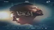 أحمد داود يشاهد فيلم إذما مع أهالي طنطا ويشكرهم على الاستقبال العظيم