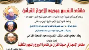 ملتقى التفسير بالأزهر يناقش وجوه الإعجاز في ظاهرة النجوم الثاقبة غداً