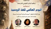 المركز القومي للترجمة يحتفل باليوم العالمي للغة الروسية