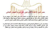 مصر تدين بشدة الاعتداء الإسرائيلي على الجيش اللبناني وتطالب بالانسحاب الفوري