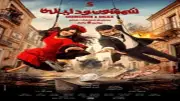 العوضي يطرح البوستر الرسمي لفيلم شمشون ودليلة ويعلن موعد العرض