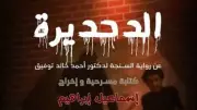 جامعة العاصمة تعرض مسرحية الدحديرة بعد احتواء الأزمة