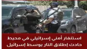 مقتل منفذي حادث إطلاق النار وسط إسرائيل بعد عمليات أمنية مكثفة