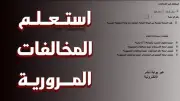 استعلام مخالفات المرور مجاناً.. خطوات التظلم برقم اللوحة أونلاين
