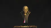 موعد مباراة إنبي والمصري في نهائي كأس عاصمة مصر والقنوات الناقلة