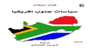 «سياسات جنوب إفريقيا».. أحدث إصدارات المركز القومي للترجمة