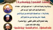 الملتقى الفقهي بالجامع الأزهر يناقش أحكام الشفعة برؤية فقهية معاصرة