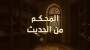 وزارة الأوقاف المصرية توضح مفهوم الحديث المحكم وخصائصه