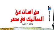 دراسات عن المماليك في مصر.. مرجع يكشف أسرار الدولة والمجتمع ضمن إصدارات القومي للترجمة