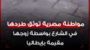 كواليس صادمة خلف استغاثة سيدة مصرية في شوارع ميلانو.. حقيقة أم زيادة مشاهدات؟
