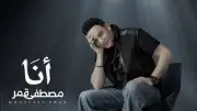 مصطفى قمر يستعد لطرح أغنية جديدة بعنوان أنا من ألبوم قمرين