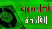 فضل سورة الفاتحة في تيسير الامتحانات وتحقيق النجاح