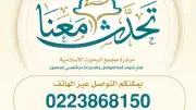 مجمع البحوث الإسلامية يخصص خطًا هاتفيًا ضمن مبادرة تحدث معنا