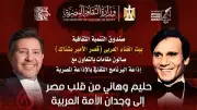 صالون مقامات يحتفي بعبد الحليم حافظ وهاني شاكر في أمسية فنية