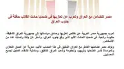 مصر تعرب عن تضامنها مع العراق في حادث انقلاب حافلة جنوب البلاد
