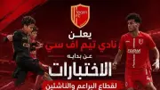 مواعيد اختبارات الناشئين بنادي تيم إف سي المنضم حديثا لدوري المحترفين