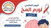 صحة الجيزة تطلق حملة توعوية بمناسبة اليوم العالمي لورم المخ