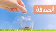 ستة أعمال إنسانية تمنحك أجر الصدقة دون دفع مال.. تعرف عليها
