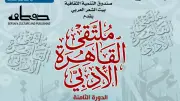 ختام الدورة الثامنة لملتقى القاهرة الأدبي في بيت الشعر العربي