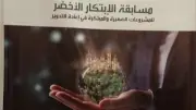 ختام الدورة الرابعة من مسابقة دايرة للابتكار الأخضر اليوم