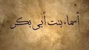 بطولات أسماء بنت أبي بكر الصديق في هجرة الرسول وأبرز مواقفها