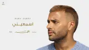 رامي صبري يطرح ثاني أغنيات ألبومه الجديد 