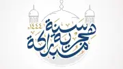 حكم التهنئة بالعام الهجري الجديد: دار الإفتاء توضح الجواز الشرعي والاستحباب