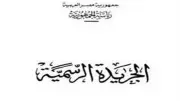 تخصيص أرض مجانية بالدقهلية لإنشاء محطة رفع صرف صحي