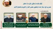 الجامع الأزهر يعقد ملتقى الختمة المرتلة بقراءة ابن كثير المكي اليوم